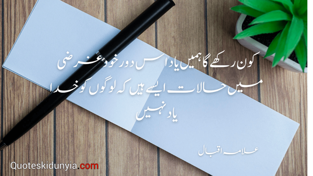 Allama Iqbal quotes in Urdu 